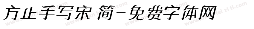 方正手写宋 简字体转换